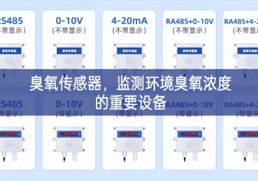 臭氧傳感器，監(jiān)測環(huán)境臭氧濃度的重要設(shè)備