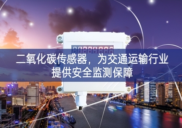 二氧化碳傳感器，為交通運(yùn)輸行業(yè)提供安全監(jiān)測(cè)保障