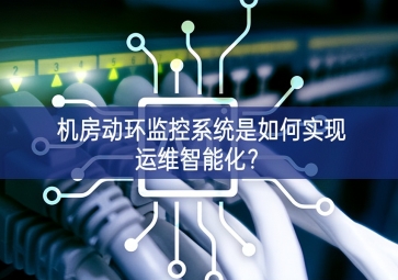 機(jī)房動(dòng)環(huán)監(jiān)控系統(tǒng)是如何實(shí)現(xiàn)運(yùn)維智能化？