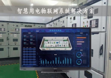 「智慧電力」智慧用電物聯(lián)網(wǎng)系統(tǒng)解決方案，24小時在線監(jiān)測，安全用電