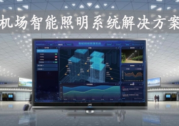 「智慧照明」機(jī)場(chǎng)智能照明系統(tǒng)解決方案，動(dòng)態(tài)化管理，提升旅客舒適度