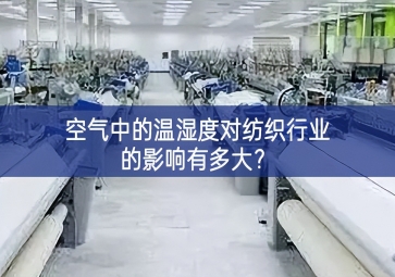 空氣中的溫濕度對紡織行業(yè)的影響有多大？
