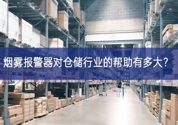 煙霧報警器對倉儲行業(yè)的幫助有多大？