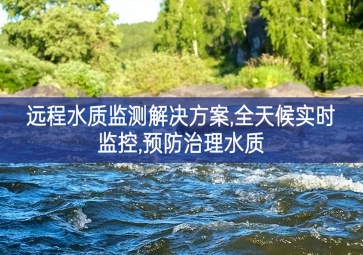 「環(huán)境監(jiān)測」遠程水質監(jiān)測解決方案，全天候實時監(jiān)控，預防治理水質