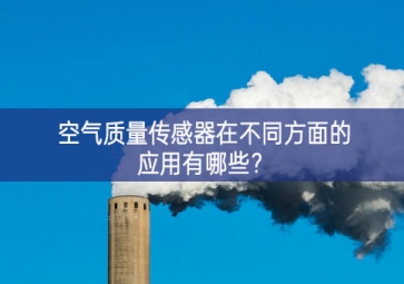 空氣質(zhì)量傳感器在不同方面的應(yīng)用有哪些？
