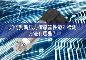 如何判斷壓力傳感器性能？檢測方法有哪些？