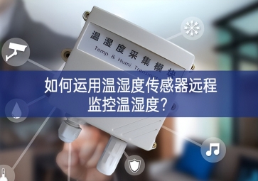 如何運(yùn)用溫濕度傳感器遠(yuǎn)程監(jiān)控溫濕度？