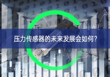 壓力傳感器的未來發(fā)展會(huì)如何？