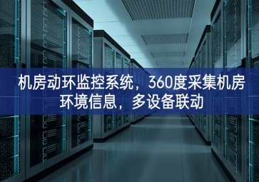 機(jī)房動(dòng)環(huán)監(jiān)控系統(tǒng)，360度采集機(jī)房環(huán)境信息，多設(shè)備聯(lián)動(dòng)