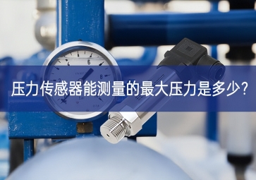 壓力傳感器能測(cè)量的最大壓力是多少？