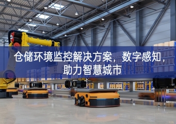  「智慧城市」倉儲(chǔ)環(huán)境監(jiān)控解決方案，數(shù)字感知，助力智慧城市