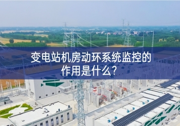  變電站機房動環(huán)系統(tǒng)監(jiān)控的作用是什么？