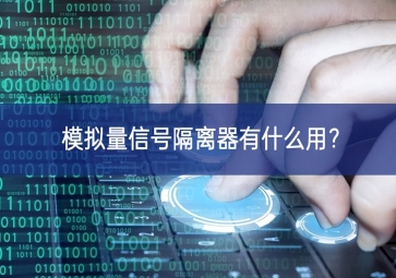 模擬量信號隔離器有什么用？