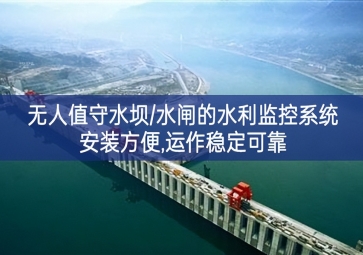 「智慧水利」無人值守水壩/水閘的水利監(jiān)控系統(tǒng)，安裝方便，運作穩(wěn)定可靠