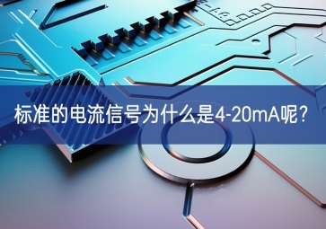 常用的工業(yè)現(xiàn)場控制信號為什么是4-20mA呢？