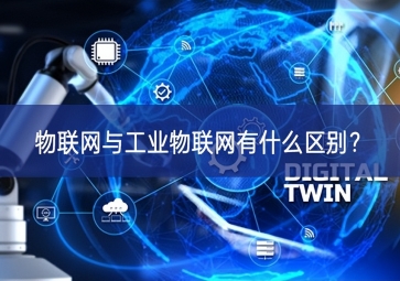 物聯(lián)網(wǎng)與工業(yè)物聯(lián)網(wǎng)有什么區(qū)別？