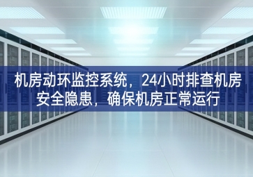機(jī)房動環(huán)監(jiān)控系統(tǒng)，24小時(shí)排查機(jī)房安全隱患，確保機(jī)房正常運(yùn)行