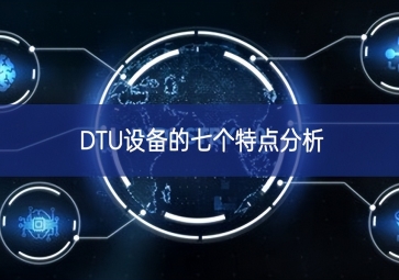 DTU設備的七個特點分析