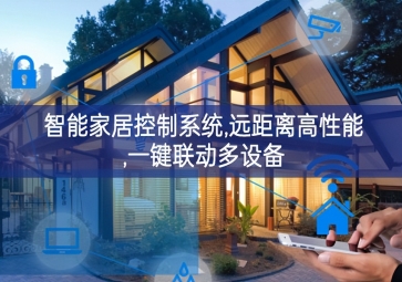 「智能家居」智能家居控制系統(tǒng)，遠(yuǎn)距離高性能，一鍵聯(lián)動(dòng)多設(shè)備