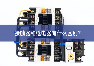 接觸器和繼電器有什么區(qū)別？
