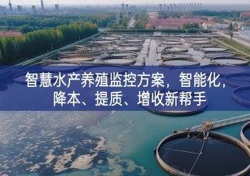 「智慧養(yǎng)殖」智慧水產(chǎn)養(yǎng)殖監(jiān)控方案，智能化，降本、提質(zhì)、增收新幫手