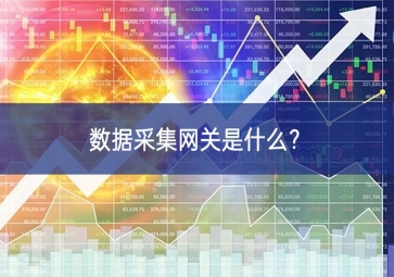 數(shù)據(jù)采集網(wǎng)關(guān)是什么？