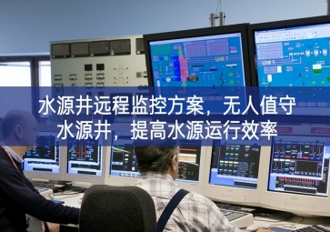 「智慧水利」水源井遠程監(jiān)控方案，無人值守水源井，提高水源運行效率