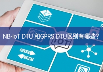 NB-IoT DTU 和GPRS DTU區(qū)別有哪些？