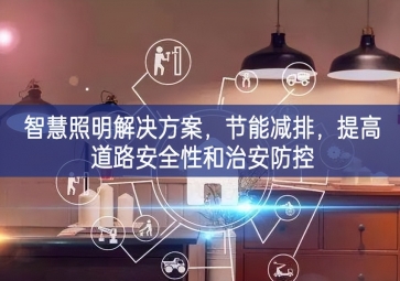 「智慧電力」智慧照明解決方案，節(jié)能減排，提高道路安全性和治安防控