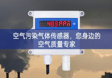 空氣污染氣體傳感器，您身邊的空氣質(zhì)量專家