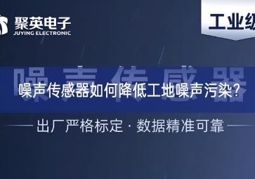 噪聲傳感器如何降低工地噪聲污染？