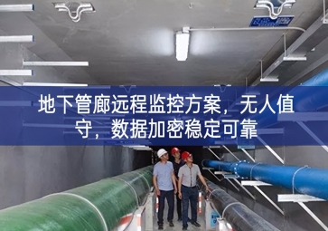 「智慧城市」地下管廊遠(yuǎn)程監(jiān)控方案，無(wú)人值守，數(shù)據(jù)加密穩(wěn)定可靠