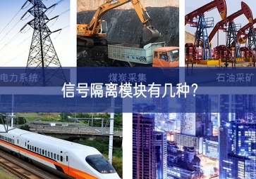 信號隔離模塊有幾種？