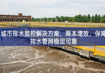 「智慧水務(wù)」 城市排水監(jiān)控解決方案，降本增效，保障排水管網(wǎng)穩(wěn)定可靠