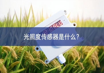 光照度傳感器是什么？