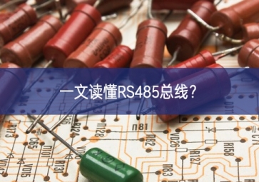 一文讀懂RS485總線？