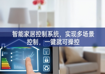 「智能家居」智能家居控制系統(tǒng)，實(shí)現(xiàn)多場景控制，一鍵就可操控
