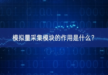 模擬量采集模塊的作用是什么？