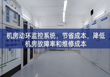 機(jī)房動(dòng)環(huán)監(jiān)控系統(tǒng)，節(jié)省成本，降低機(jī)房故障率和維修成本
