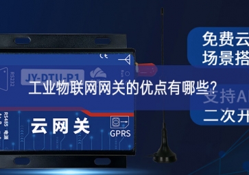 工業(yè)物聯(lián)網(wǎng)網(wǎng)關(guān)的優(yōu)點(diǎn)有哪些？