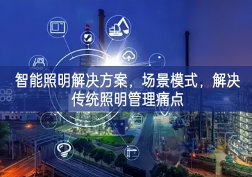 「智慧城市」智能照明解決方案，場景模式，解決傳統(tǒng)照明管理痛點