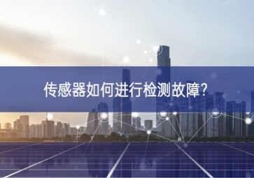 傳感器如何進(jìn)行檢測故障？
