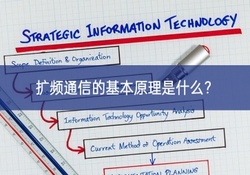 擴(kuò)頻通信的基本原理是什么？