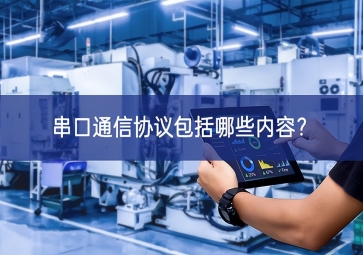 串口通信協(xié)議包括哪些內容？