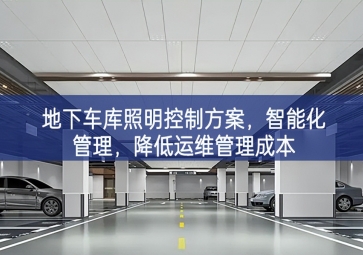 「智慧照明」地下車庫照明控制方案，智能化管理，降低運維管理成本