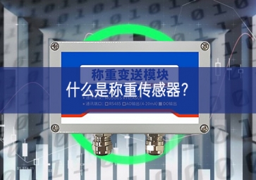什么是稱重傳感器？
