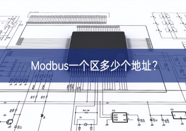 Modbus一個(gè)區(qū)多少個(gè)地址？