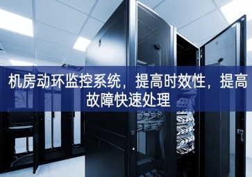機(jī)房動(dòng)環(huán)監(jiān)控系統(tǒng)，提高時(shí)效性，提高故障快速處理