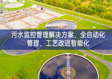 「智慧水利」污水監(jiān)控管理解決方案，全自動化管理，工藝改進智能化