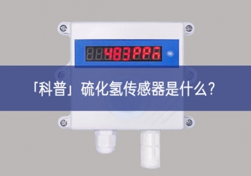 「科普」硫化氫傳感器是什么？